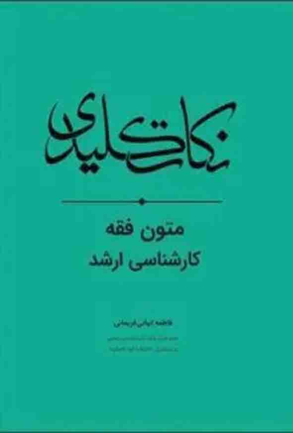 کتاب نکات کلیدی متون فقه کارشناسی ارشد , فاطمه انبائی فریمانی , چتر دانش