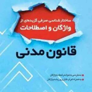 کتاب ساختارشناسی صرفی گزیده ای از واژگان و اصطلاحات قانون مدنی , سجاد رزاقی , چتر دانش کتاب ساختارشناسی صرفی گزیده ای از واژگان و اصطلاحات قانون مدنی , سجاد رزاقی , چتر دانش