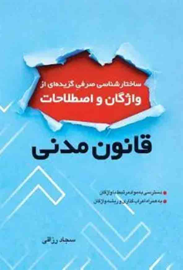 کتاب ساختارشناسی صرفی گزیده‌ ای از واژگان و اصطلاحات قانون مدنی , سجاد رزاقی , چتر دانش