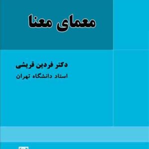 کتاب معمای معنا , فردین قریشی , میزان کتاب معمای معنا , فردین قریشی , میزان