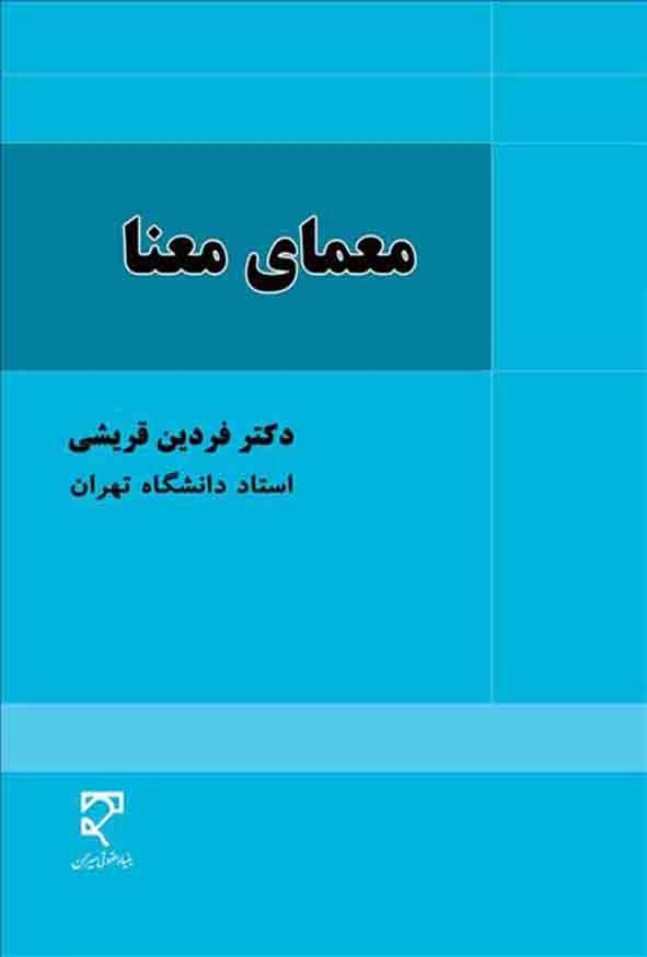 کتاب معمای معنا , فردین قریشی , میزان