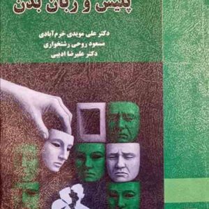 کتاب پلیس و زبان بدن , علی مویدی خرم آبادی , میزان کتاب پلیس و زبان بدن , علی مویدی خرم آبادی , میزان
