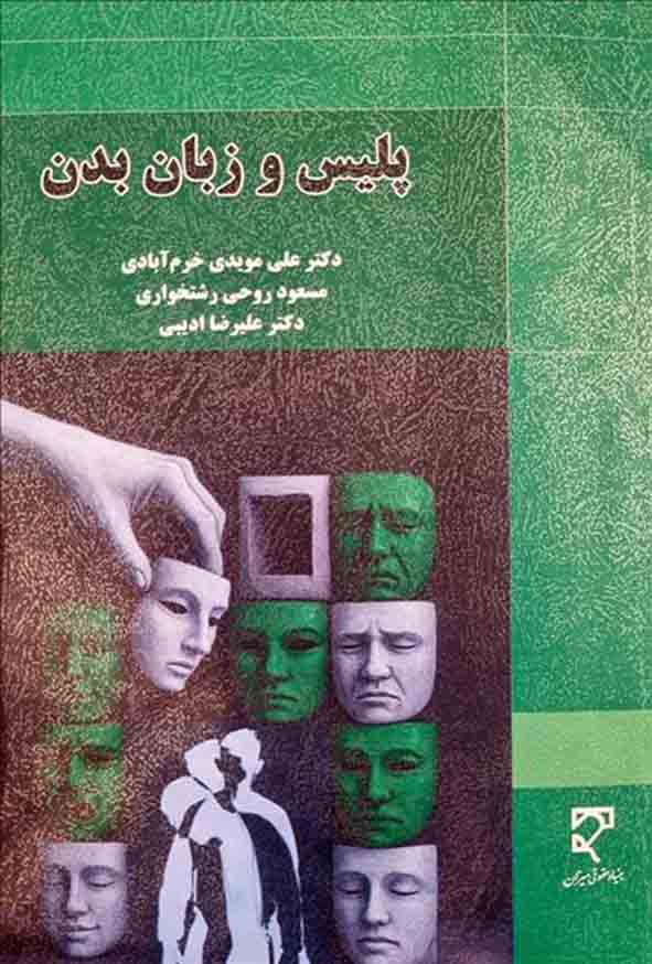 کتاب پلیس و زبان بدن , علی مویدی خرم‌ آبادی , میزان