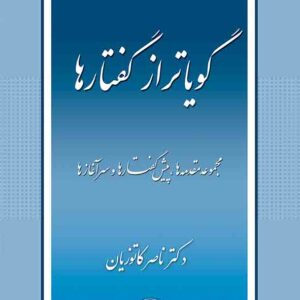 کتاب گویاتر از گفتارها , ناصر کاتوزیان , گنج دانش کتاب گویاتر از گفتارها , ناصر کاتوزیان , گنج دانش