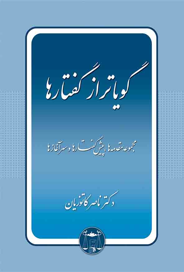 کتاب گویا‌تر از گفتارها , ناصر کاتوزیان , گنج دانش
