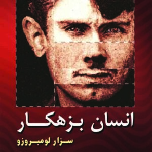 کتاب انسان بزهکار , مجتبی فرهمند , گنج دانش کتاب انسان بزهکار , مجتبی فرهمند , گنج دانش