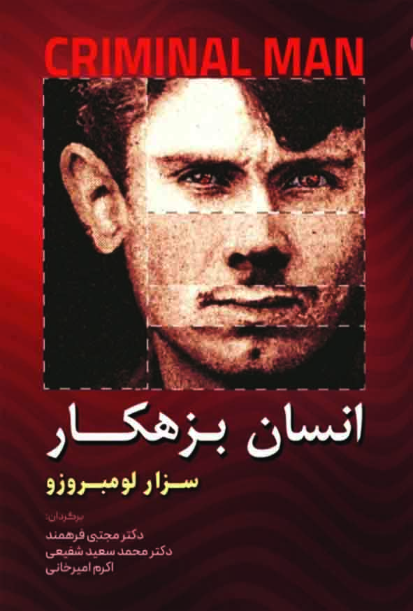 کتاب انسان بزهکار , مجتبی فرهمند , گنج دانش