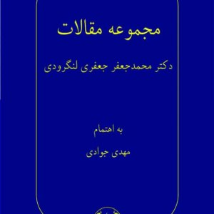 کتاب مجموعه مقالات دکتر محمدجعفر جعفری لنگرودی , گنج دانش کتاب مجموعه مقالات دکتر محمدجعفر جعفری لنگرودی , گنج دانش