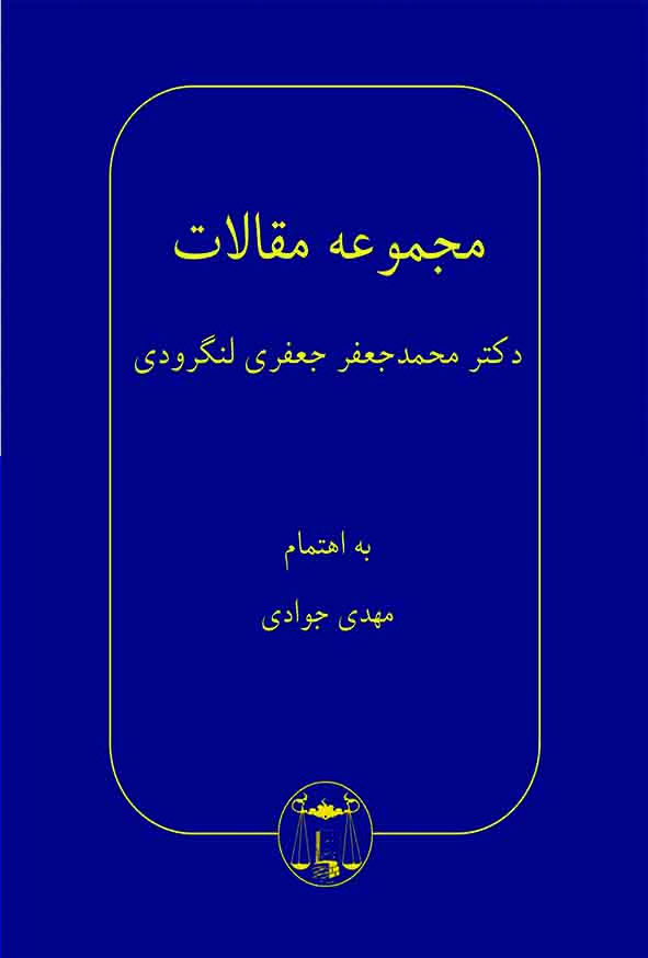 کتاب مجموعه مقالات دکتر محمدجعفر جعفری لنگرودی , گنج دانش