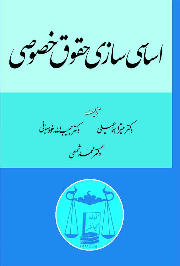کتاب اساسی‌ سازی حقوق خصوصی , میترا اسماعیلی ,  گنج دانش