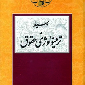 کتاب وسیط در ترمینولوژی حقوق , محمدجعفر جعفری لنگرودی , گنج دانش