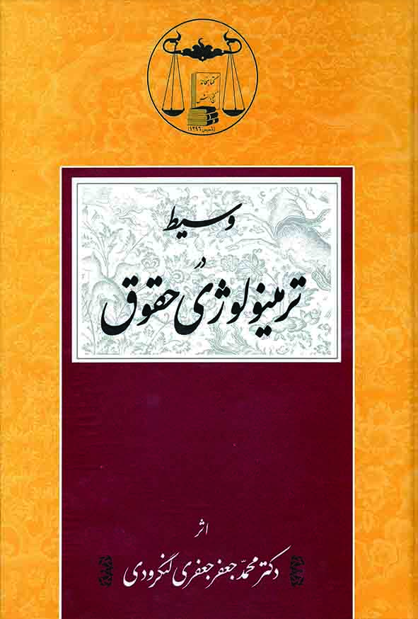 کتاب وسیط در ترمینولوژی حقوق , محمدجعفر جعفری لنگرودی , گنج دانش کتاب وسیط در ترمینولوژی حقوق , محمدجعفر جعفری لنگرودی , گنج دانش