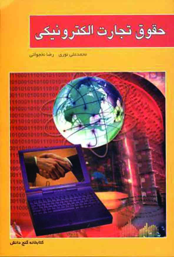 کتاب حقوق تجارت الکترونیکی ,  محمدعلی نوری , گنج دانش