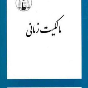 کتاب مالکیت زمانی , احمد اشرفی , گنج دانش کتاب مالکیت زمانی , احمد اشرفی , گنج دانش