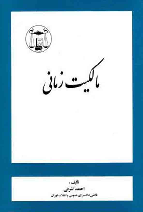 کتاب مالکیت زمانی , احمد اشرفی , گنج دانش