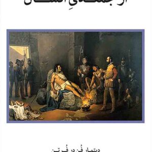 کتاب ارجمندی انسان , محمدحسن خویشتن‌ دار , گنج دانش