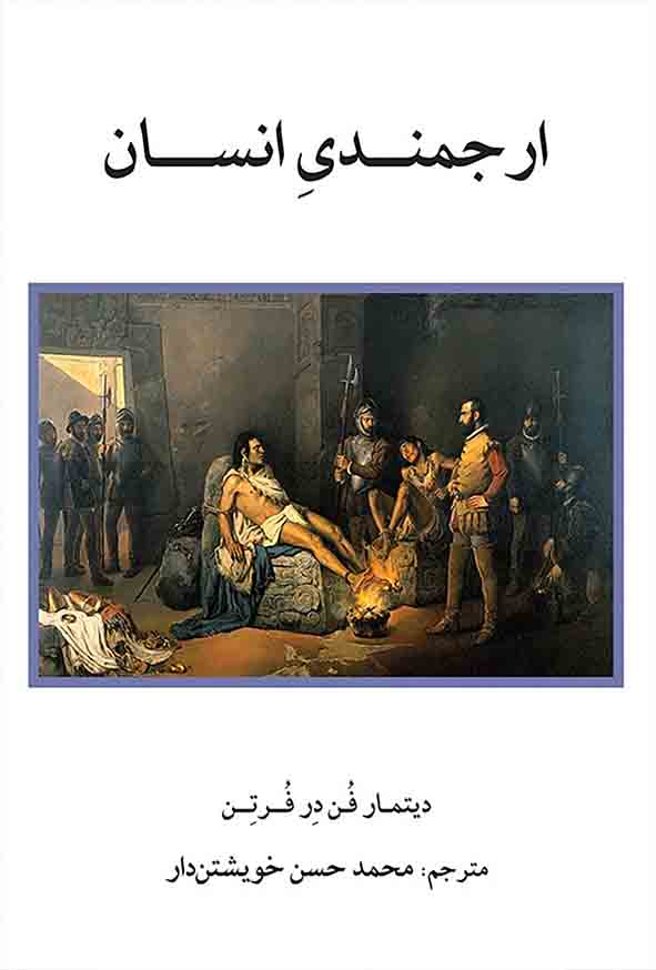کتاب ارجمندی انسان , محمدحسن خویشتن‌ دار , گنج دانش