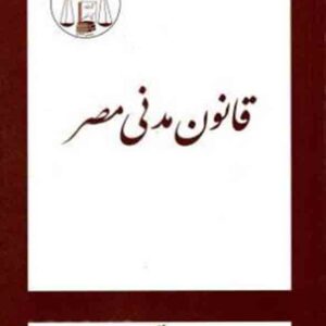 کتاب قانون مدنی مصر , محمدعلی نوری , گنج دانش کتاب قانون مدنی مصر , محمدعلی نوری , گنج دانش