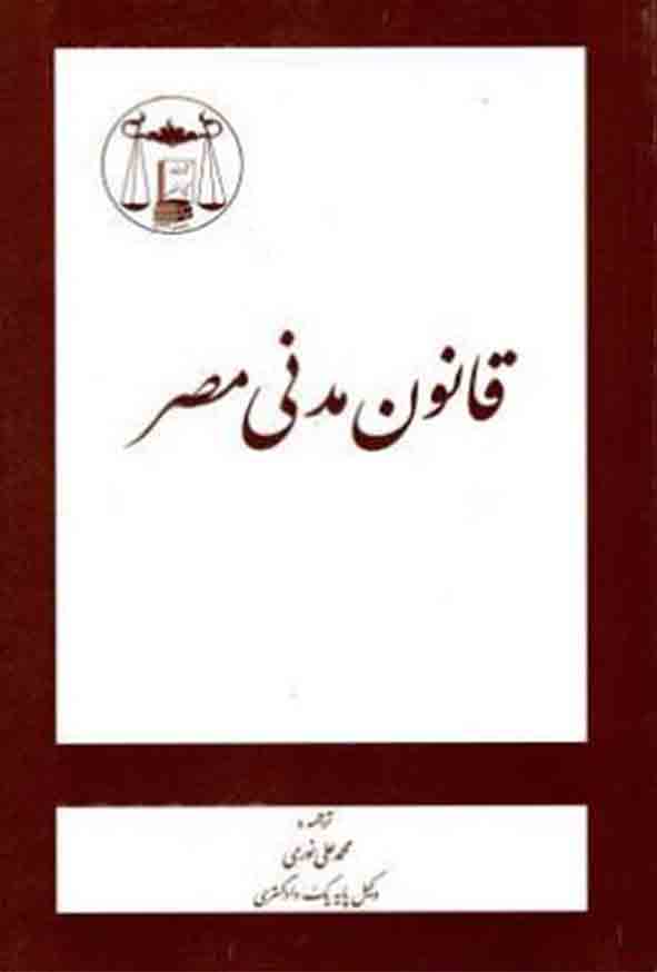 کتاب قانون مدنی مصر , محمدعلی نوری , گنج دانش