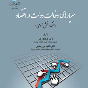 کتاب معیارهای دخالت دولت در اقتصاد , فرهاد رهبر کتاب معیارهای دخالت دولت در اقتصاد , فرهاد رهبر