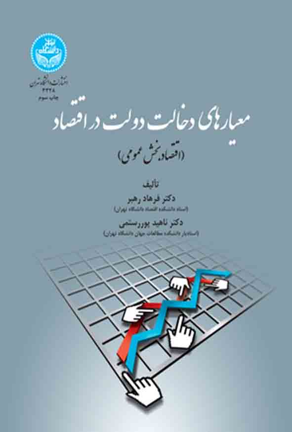 کتاب معیارهای دخالت دولت در اقتصاد , فرهاد رهبر 