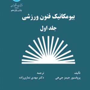 کتاب بیومکانیک فنون ورزشی جلد اول , مهدی نمازی زاده کتاب بیومکانیک فنون ورزشی جلد اول , مهدی نمازی زاده