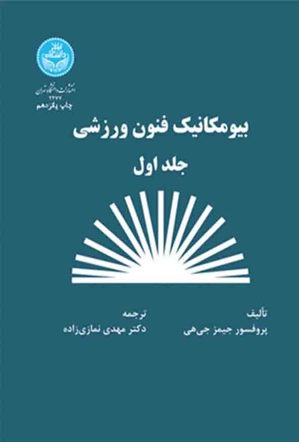 کتاب بیومکانیک فنون ورزشی جلد اول , مهدی نمازی‌ زاده