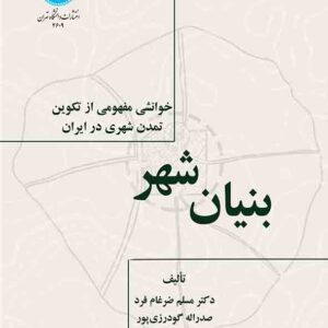 کتاب بنیان شهر , مسلم ضرغام‌ فرد