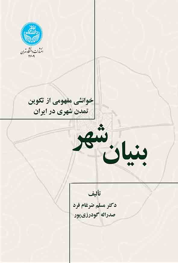 کتاب بنیان شهر , مسلم ضرغام‌ فرد