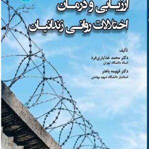 کتاب ارزیابی و درمان اختلالات روانی زندانیان , محمد خدایاری فرد کتاب ارزیابی و درمان اختلالات روانی زندانیان , محمد خدایاری فرد