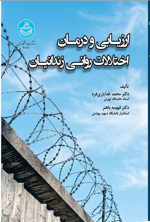 کتاب ارزیابی و درمان اختلالات روانی زندانیان , محمد خدایاری‌ فرد