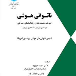 کتاب ناتوانی هوشی , احمد به پژوه کتاب ناتوانی هوشی , احمد به پژوه