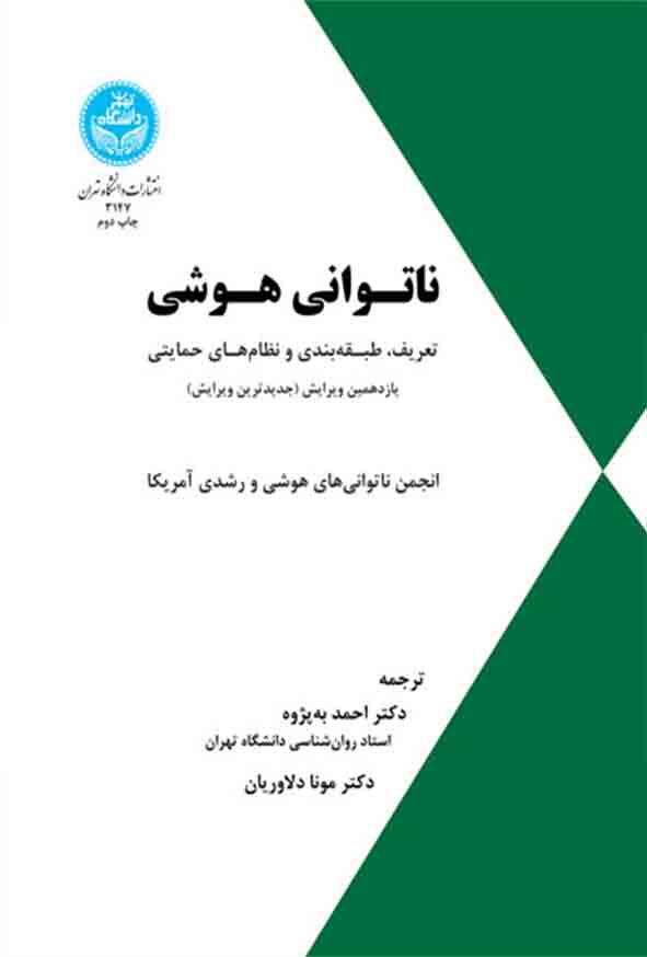 کتاب ناتوانی هوشی , احمد به‌ پژوه