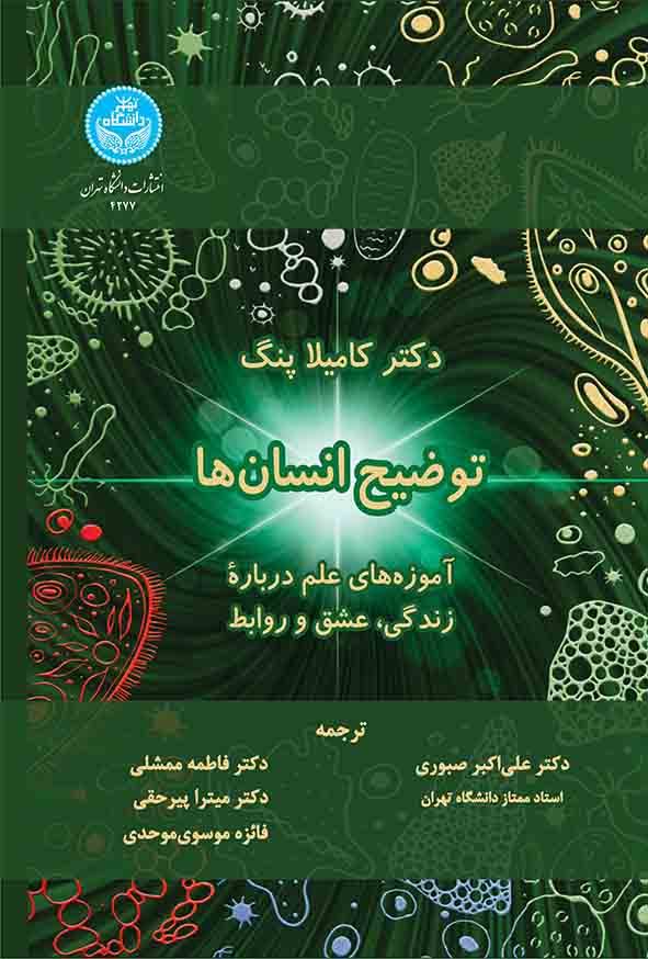 55 85 - کتاب توضیح انسان‌ ها , کامیلا پنگ , علی‌ اکبر صبوری