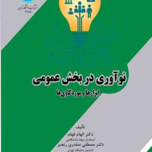 کتاب نوآوری در بخش عمومی: ابزارها و موردکاوی ها , الهام فهام کتاب نوآوری در بخش عمومی: ابزارها و موردکاوی ها , الهام فهام