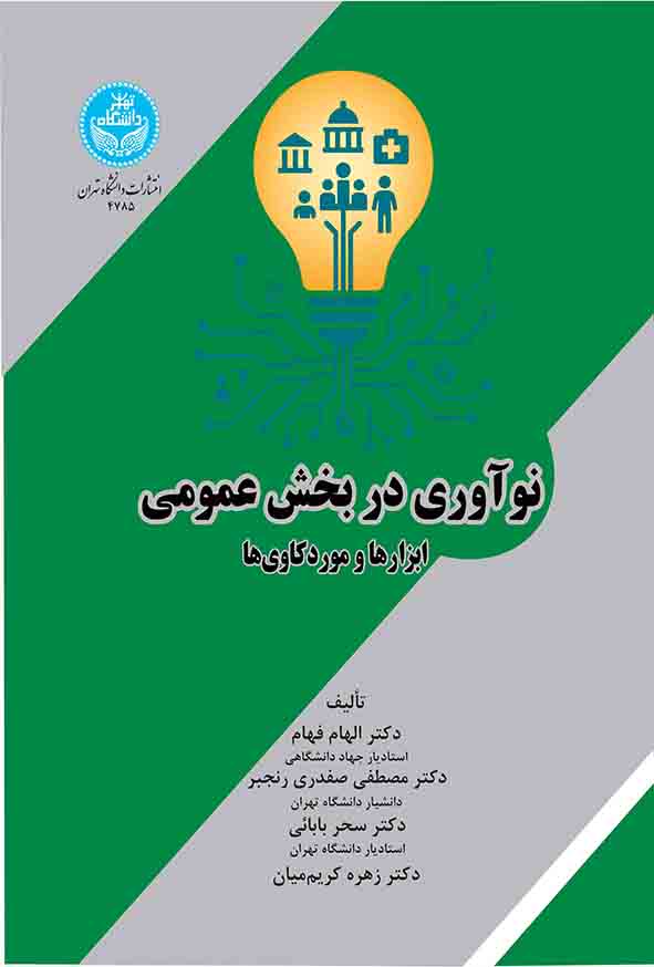 کتاب نوآوری در بخش عمومی: ابزارها و موردکاوی‌ ها , الهام فهام