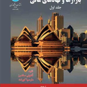 کتاب بازارها و نهادهای مالی جلد اول , رضا تهرانی کتاب بازارها و نهادهای مالی جلد اول , رضا تهرانی