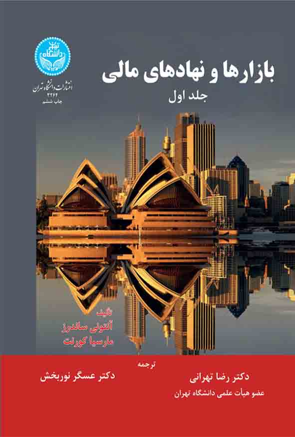 کتاب بازارها و نهادهای مالی جلد اول , رضا تهرانی
