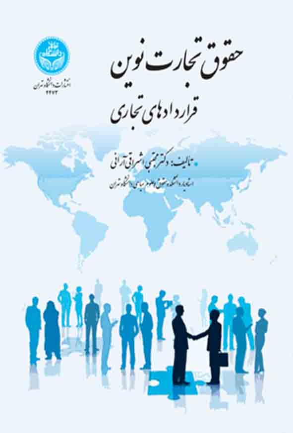 کتاب حقوق تجارت نوین قراردادهای تجاری , مجتبی اشراقی آرانی