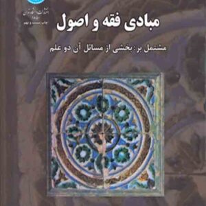 کتاب مبادی فقه و اصول , علیرضا فیض کتاب مبادی فقه و اصول , علیرضا فیض