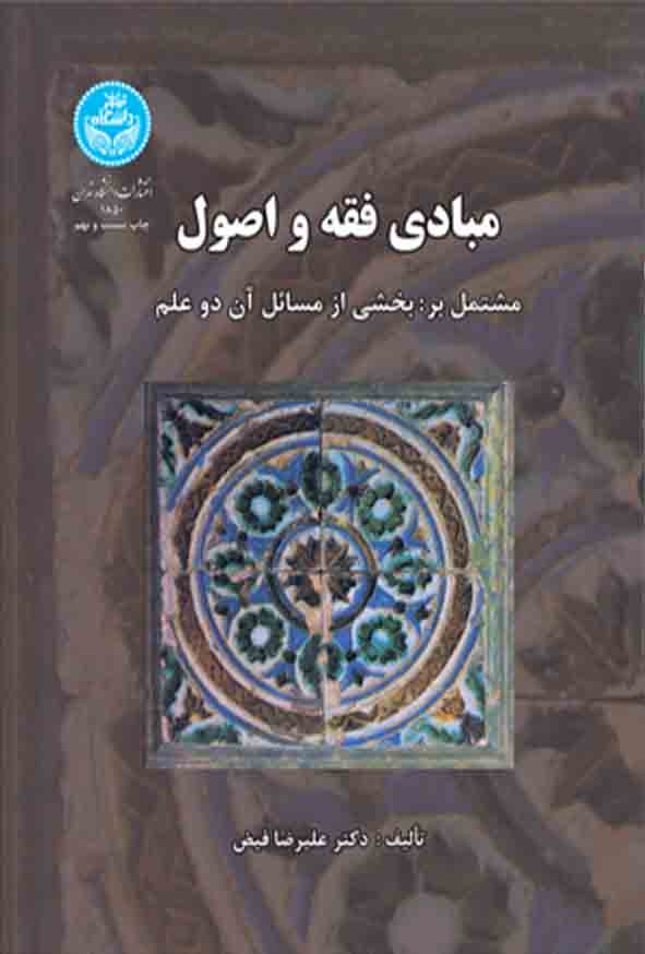 کتاب مبادی فقه و اصول , علیرضا فیض