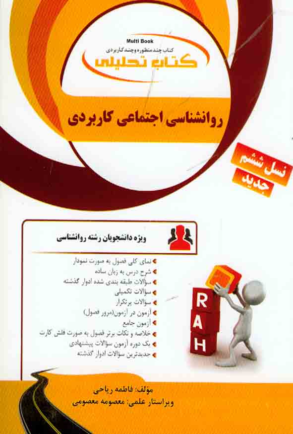 کتاب تحلیلی روانشناسی اجتماعی کاربردی , فاطمه ریاحی , نشر راه