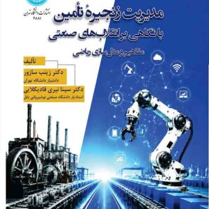 کتاب مدیریت زنجیره تامین با نگاهی بر انقلاب های صنعتی , زینب سازور کتاب مدیریت زنجیره تامین با نگاهی بر انقلاب های صنعتی , زینب سازور