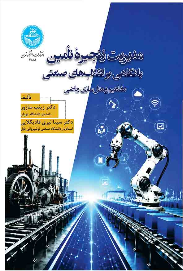 کتاب مدیریت زنجیره تامین با نگاهی بر انقلاب‌ های صنعتی , زینب سازور 