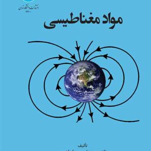 کتاب مواد مغناطیسی , سیدعلی سیدابراهیمی کتاب مواد مغناطیسی , سیدعلی سیدابراهیمی