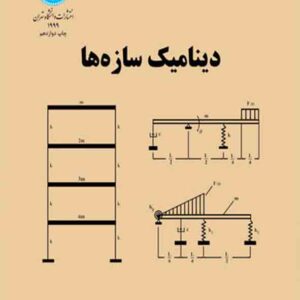 کتاب دینامیک سازه ها , خسرو برگی کتاب دینامیک سازه ها , خسرو برگی