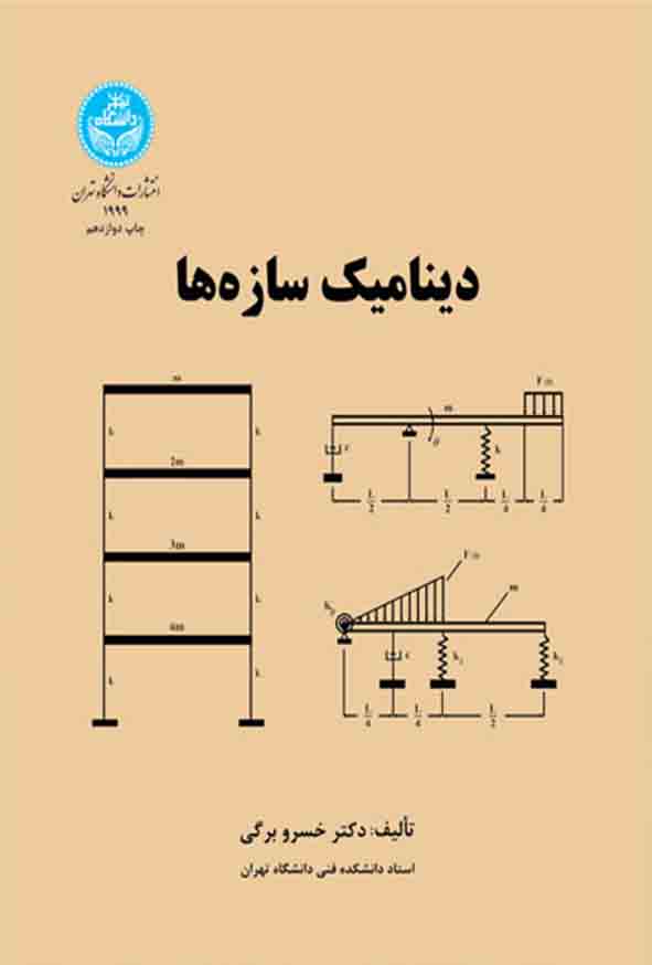 کتاب دینامیک سازه‌ ها , خسرو برگی