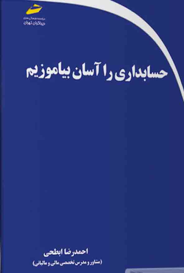 کتاب حسابداری را آسان بیاموزیم , احمدرضا ابطحی