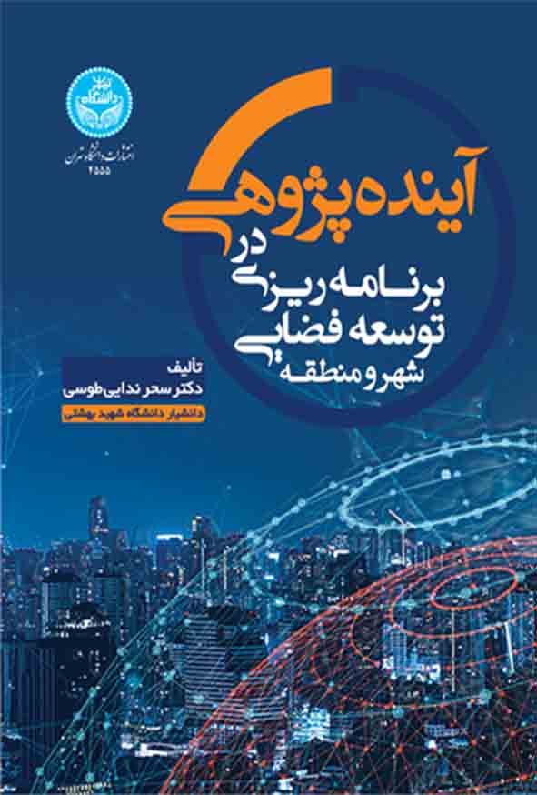 کتاب آینده‌ پژوهی در برنامه‌ ریزی توسعه فضایی شهر و منطقه , سحر ندایی طوسی
