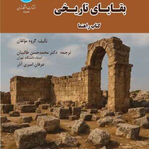 کتاب اصول مدیریت مدرن بقایای تاریخی کتاب راهنما , حسن طالبیان کتاب اصول مدیریت مدرن بقایای تاریخی کتاب راهنما , حسن طالبیان